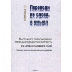 Переводи не слова, а смысл. Мастер-класс по письменному переводу нехудожественного текста