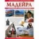 Мадейра. Книги нового тысячелетия