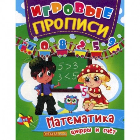 Игровые прописи. Математика. Цифры и счет