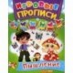 Игровые прописи. Мышление