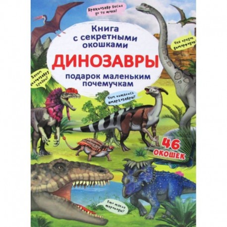 Книжка с секретными окошками. Динозавры