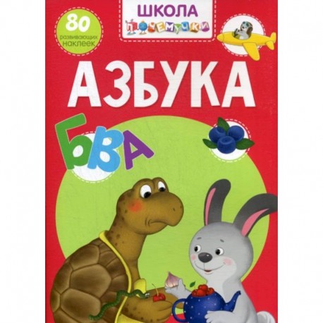 Школа почемучки. Азбука