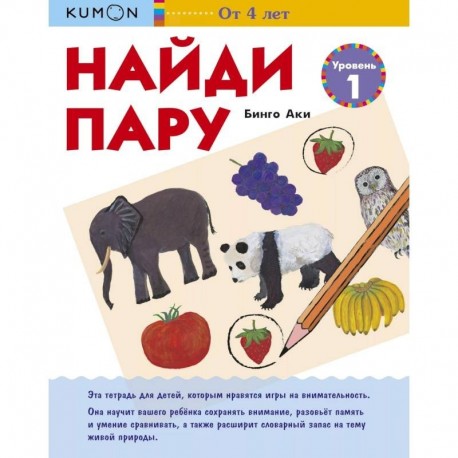 Найди пару. Уровень 1. KUMON