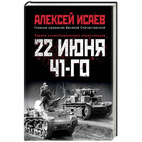 22 июня 41-го. Первая иллюстрированная энциклопедия