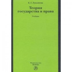 Теория государства и права. Учебник