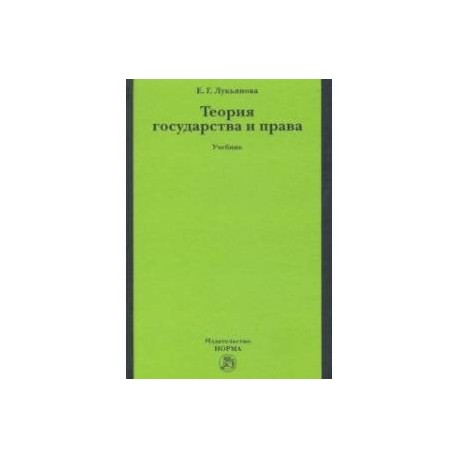 Теория государства и права. Учебник