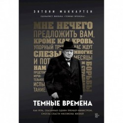 Темные времена. Как речь, сказанная одним премьер-министром, смогла спасти миллионы жизней