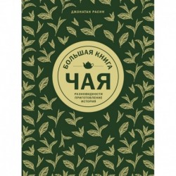 Большая книга чая