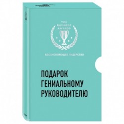 Подарок гениальному руководителю. Вдохновляющее лидерство (Третья дверь, Пожиратели времени, Что делать, когда машины