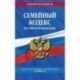 Семейный кодекс Российской Федерации: текст с последними изменениями и дополнениями на 2020 год