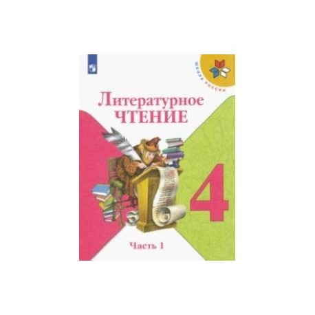 Литературное чтение. 4 класс. Учебник. В 2-х частях. ФГОС