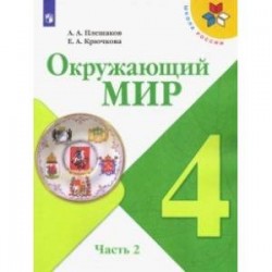 Окружающий мир. 4 класс. Учебник. В 2-х частях. ФП. ФГОС