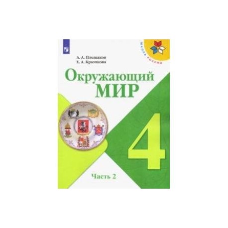 Окружающий мир. 4 класс. Учебник. В 2-х частях. ФП. ФГОС