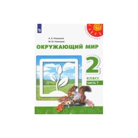 Окружающий мир. 2 класс. Учебник. В 2-х частях. ФГОС