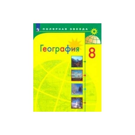 География. 8 класс. Учебник