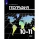 География. 10-11 класс. Учебник. Базовый уровень. ФП