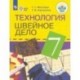 Технология. Швейное дело. 7 класс. Учебник. Адаптированные программы. ФГОС ОВЗ