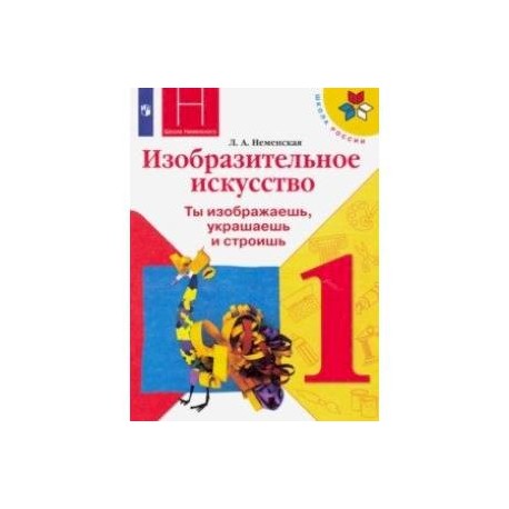 Изобразительное искусство. Ты изображаешь, украшаешь и строишь. 1 класс. Учебник. ФГОС