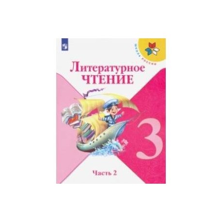 Литературное чтение. 3 класс. Учебник. В 2-х частях. ФП. ФГОС