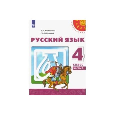 Русский язык. 4 класс. Учебник. В 2-х частях. ФГОС