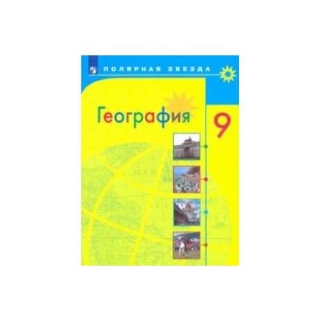 География. 9 класс. Учебник. ФП