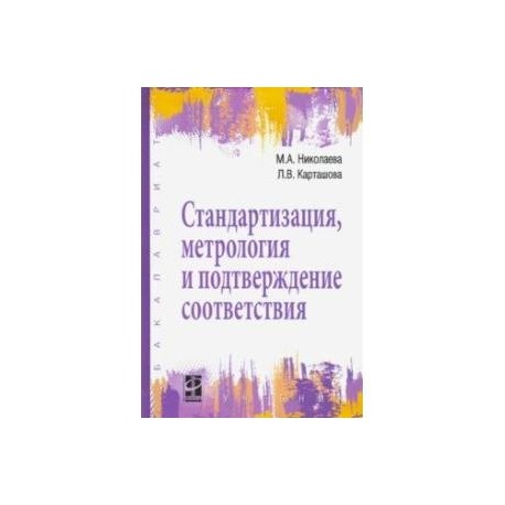 Стандартизация, метрология и подтверждение соответствия. Учебник
