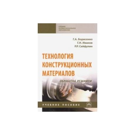 Технология конструкционных материалов. Обработка резанием. Учебное пособие