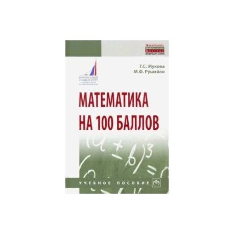 Математика на 100 баллов. Учебное пособие