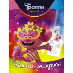 Тролли 2. Наклей и раскрась