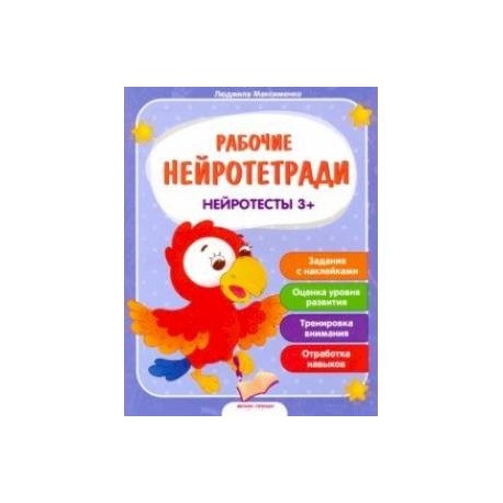 Нейротесты 3+. Книжка с наклейками