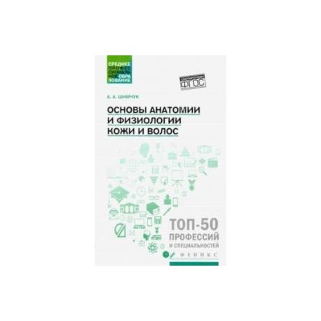 Основы анатомии и физиологии кожи и волос. Учебное пособие. ФГОС