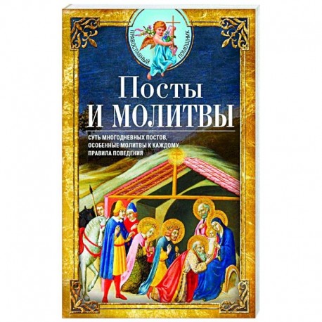 Посты и молитвы. Суть многодневных постов, особенные молитвы к каждому, правила поведения