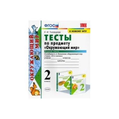 Окружающий мир. 2 класс. Тесты к учебнику А.А. Плешакова. В 2-х частях. Часть 1. ФГОС
