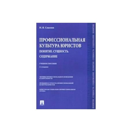 Профессиональная культура юристов. Понятие. Сущность. Содержание. Учебное пособие