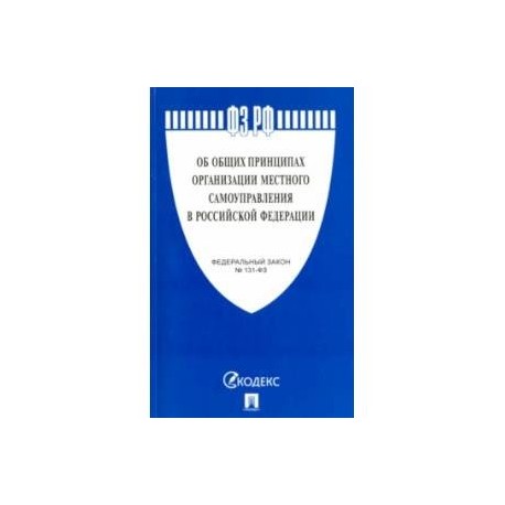 Федеральный закон 'Об общих принципах организации местного самоуправления в РФ' №131-ФЗ