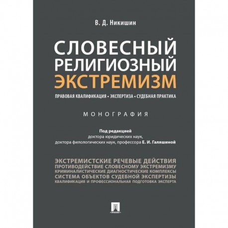 Словесный религиозный экстремизм. Правовая квалификация. Экспертиза. Судебная практика. Монография.