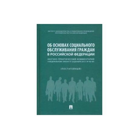 Об основах социального обслуживания граждан в Российской Федерации. Научно-практический комментарий