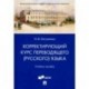 Корректирующий курс переводящего (русского) языка. Учебное пособие