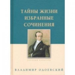 Тайны жизни. Избранные сочинения