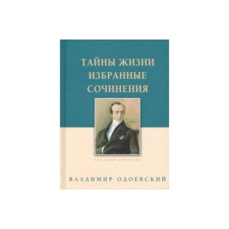 Тайны жизни. Избранные сочинения