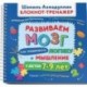 Развиваем мозг. Как тренировать логику и мышление у детей 7–9 лет