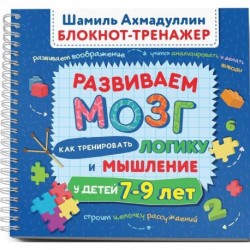 Развиваем мозг. Как тренировать логику и мышление у детей 7–9 лет