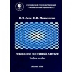 Лекции по линейной алгебре. Учебное пособие