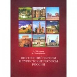 Внутренний туризм и туристские ресурсы России. Учебное пособие