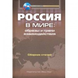 Россия в мире. Образы и грани взаимодействия. Сборник статей