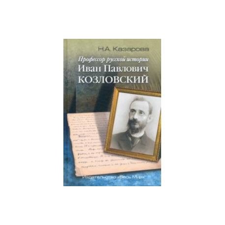 Профессор русской истории Иван Павлович Козловский