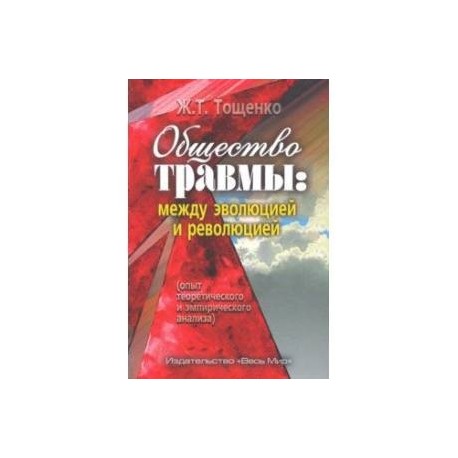 Общество травмы: между эволюцией и революцией (опыт теоретического и эмпирического анализа)