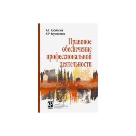 Правовое обеспечение профессиональной деятельности. Учебник