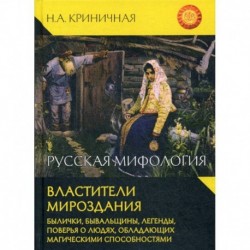 Русская мифология. Властители мироздания