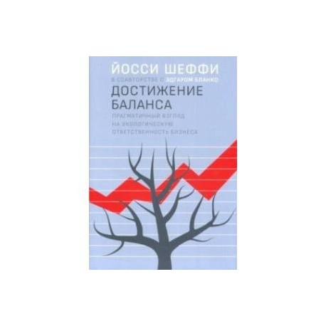 Достижение баланса. Прагматический взгляд на экологическую ответственность бизнеса